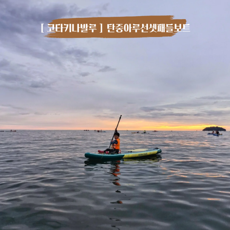 아이랑 단둘이 코타키나발루 여행 탄중아루 비치 선셋패들보트