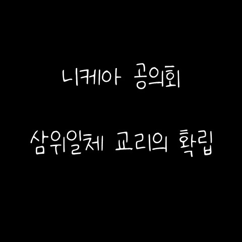  니케아 공의회 – 삼위일체 교리의 확립