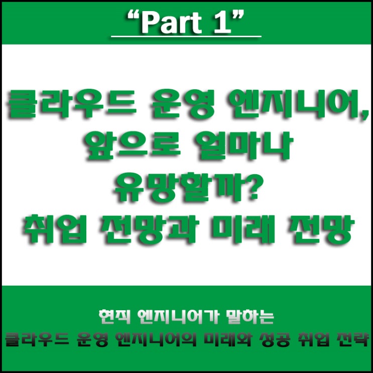  클라우드 운영 엔지니어 국비지원 학원, 취업 준비를 위한 현직 엔지니어의 조언, 미래 전망과 직업 전망, IT 국비Agency