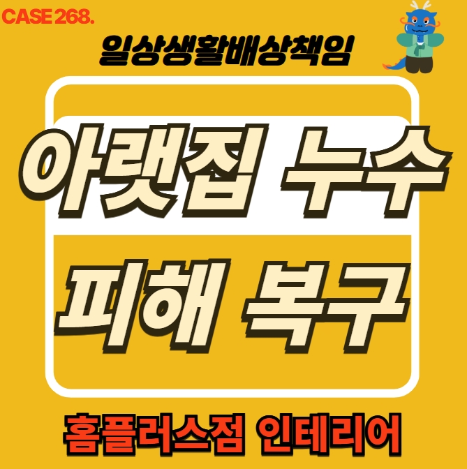  남양주 다산동 누수 전문 업체 도배 공사 홈플러스점 인테리어