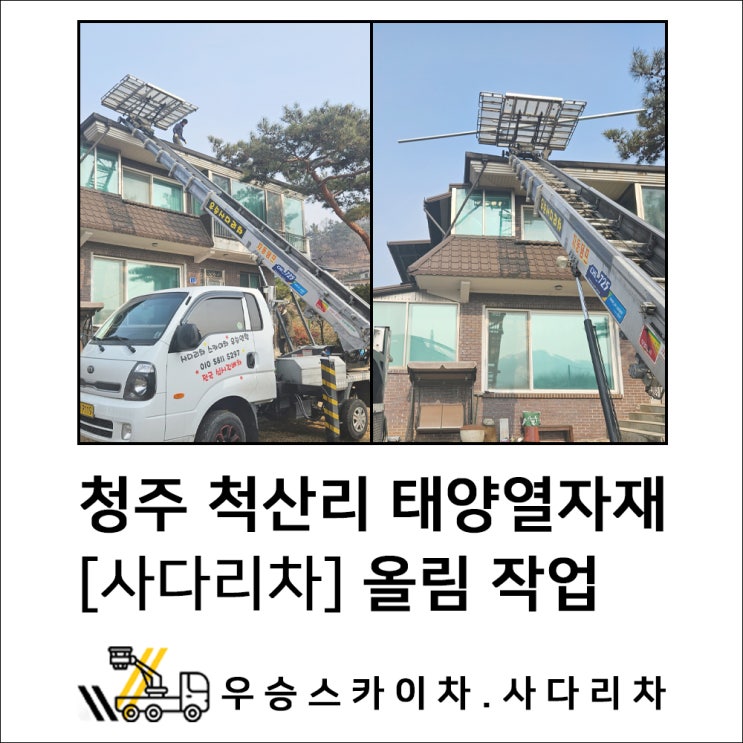 충주스카이차 세종사다리차, 척산리 태양열 자재 올림 작업