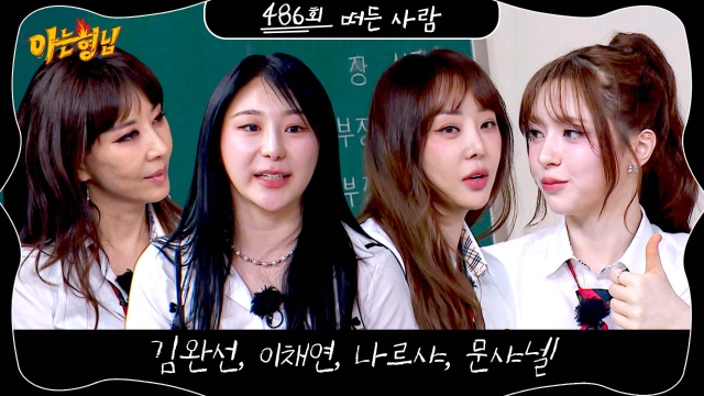 JTBC '<b>아는 형님</b>' 6월14일... 나르샤 <b>이채연</b> 선배 가수들과... 