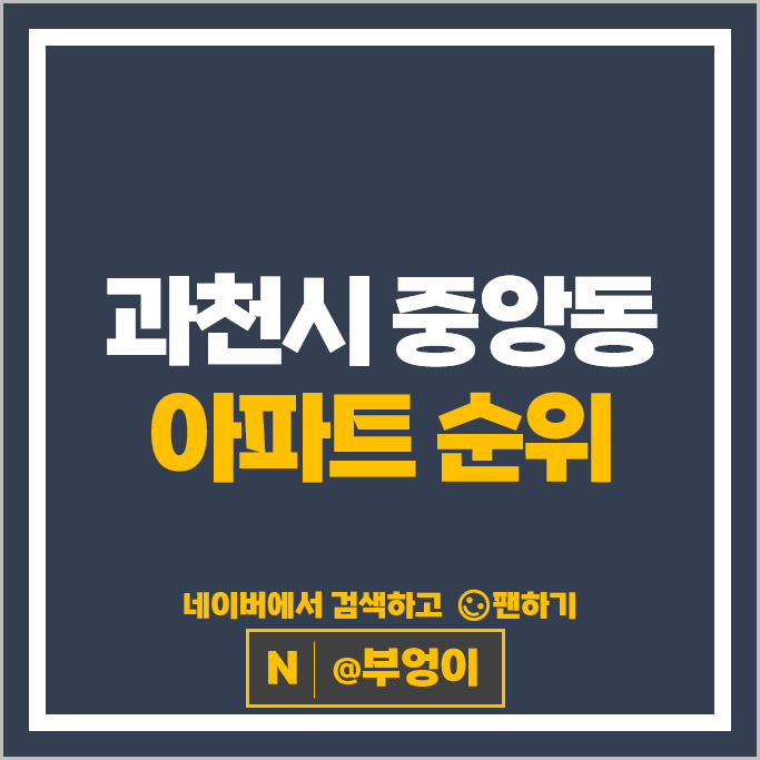 과천 중앙동 아파트 매매 가격 순위 래미안에코팰리스 과천주공 10단지