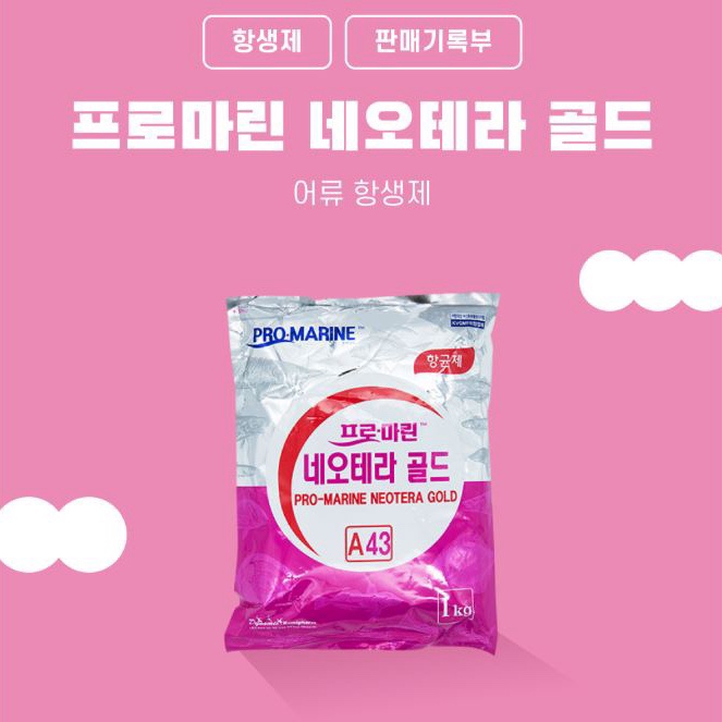  인천 부천 심곡동 부천역 동물 약국 관상어 물고기 항생제 네오테라 골드 소분 판매 약국 효능 시간 약욕 가격