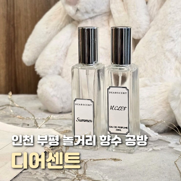  인천 부평 향수공방 디어센트 실내 데이트 코스 추천