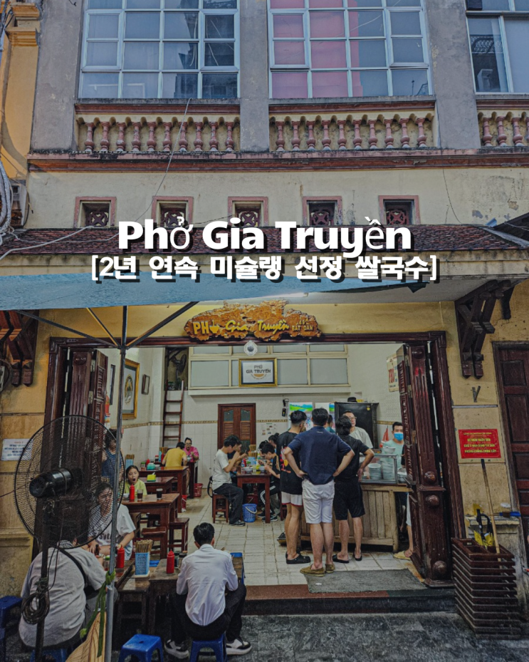  호안끼엠 호수 근처 줄 서서 먹는 2년 연속 미슐랭 선정 퍼 자쭈옌 쌀국수 맛집
