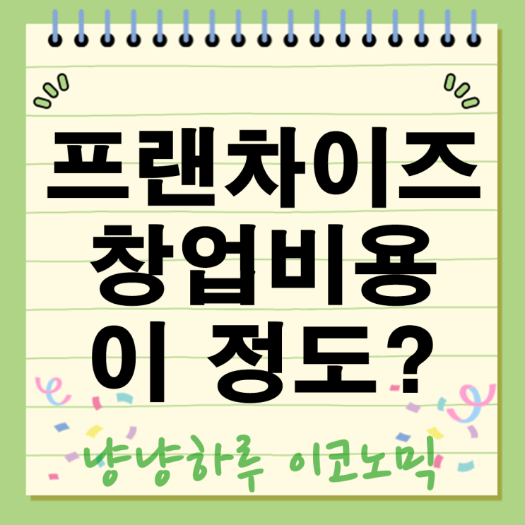  프랜차이즈 창업비용 이 정도? 배민 외식업 광장으로 한눈에 총정리!
