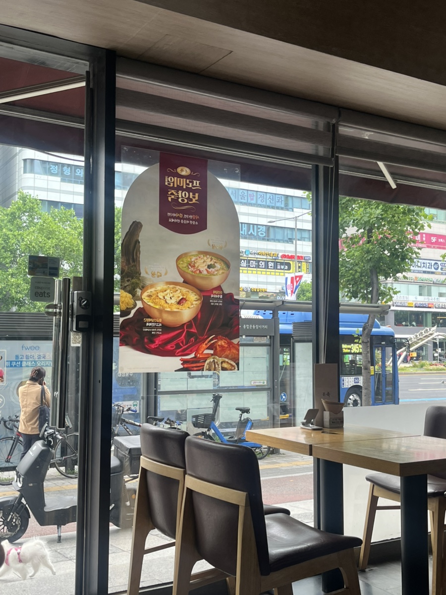 본죽 신천점 사진 2