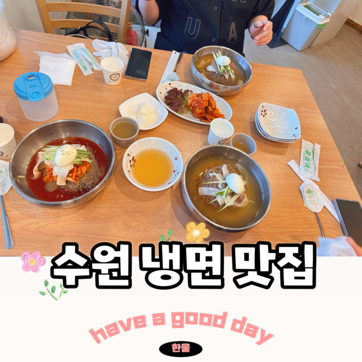  수원 냉면 맛집 황해면옥 평양냉면 끝판왕 시그니처 김치비빔냉면