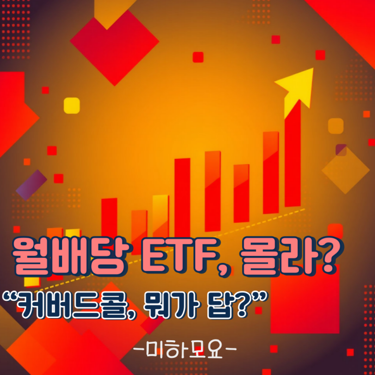 월배당 ETF, JEPI vs JEPQ 누가 진짜 대박일까?