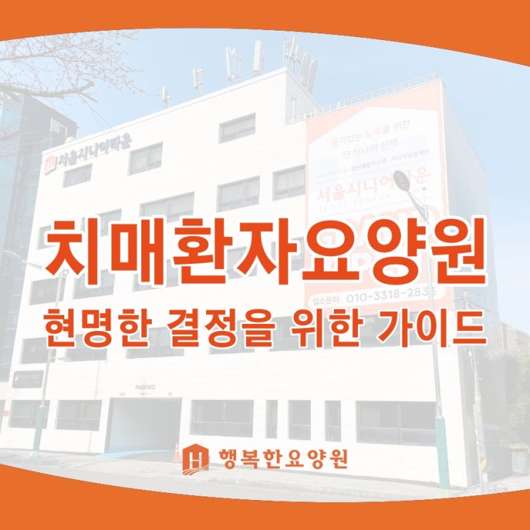 치매환자요양원, 현명한 결정을 위한 가이드