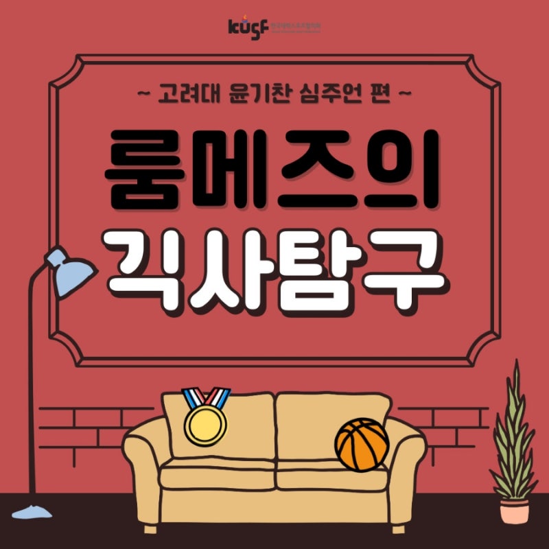 [농구] 룸메즈의 긱사 탐구 - 고려대 윤기찬 심주언 편