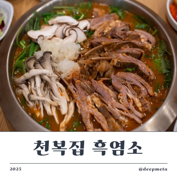  [천복집 흑염소] 경기광주맛집에서 만난 흑염소갈비전골 – 진짜 흑염소 맛집이 여기예요