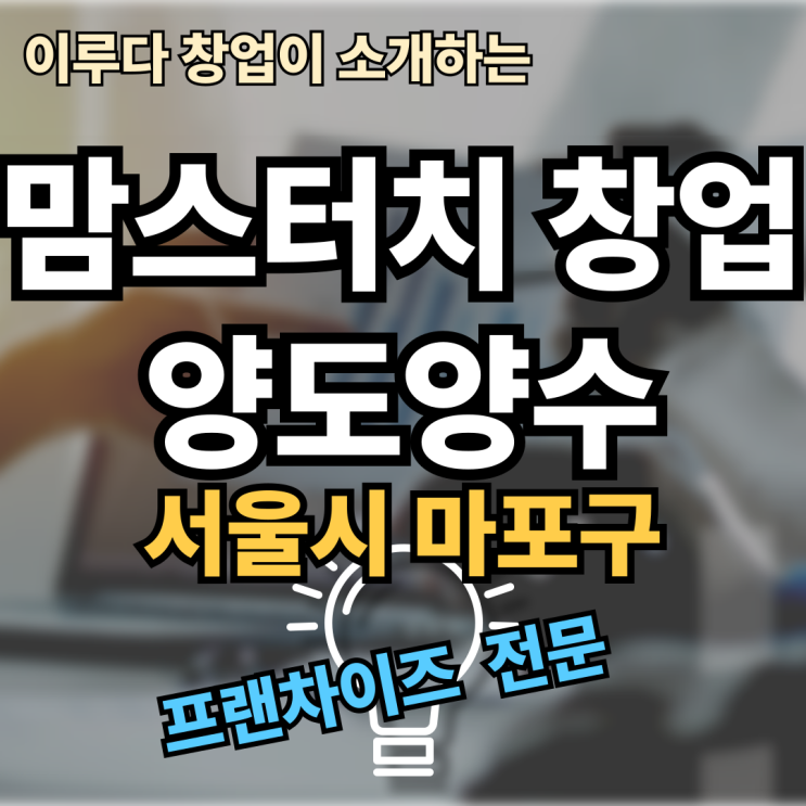 마포구 맘스터치 양도양수 매물 이거 안하면 뭐 해? 마포구 맘스터치 양도양수 매물 이거 안하면 뭐 해?