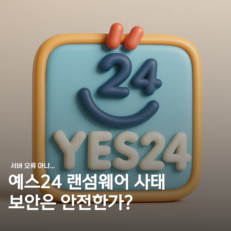 예스24 '점검 중'이라더니... 알고 보니 해킹?
