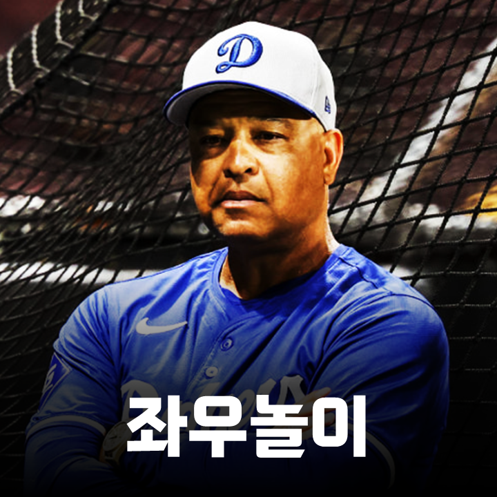 김혜성의 좋은 타격감을 방해하고 있는 다저스 로버츠 감독