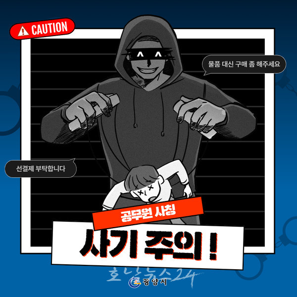 ‘공무원 사칭 사기행각 주의보’ 광양시, 가짜 명함 통한 선금 요구·노쇼 시도 확인
