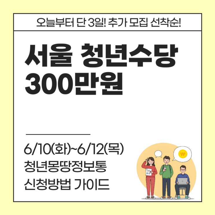  오늘(6/10)부터 단 3일! 서울 청년수당 300만 원 추가 모집 선착순 (feat. 청년몽땅정보통 신청방법 가이드)