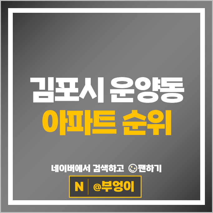 김포 운양동 아파트 매매 시세 한강신도시 롯데캐슬 반도유보라2차