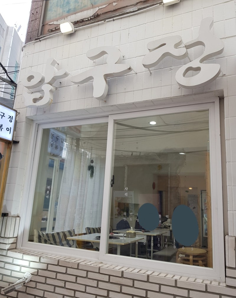 동성로 데이트>동빙 토마토 빙수,압구정 떡볶이 : 네이버 블로그