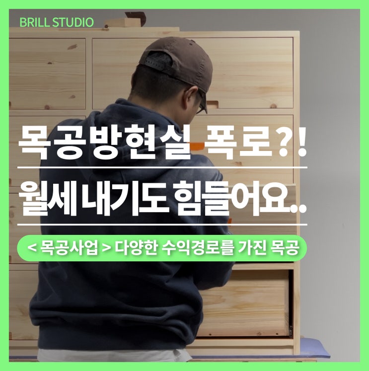 [목공방창업현실] 목공방현실 폭로?! 브릴목공스튜디오가 말하는 사업