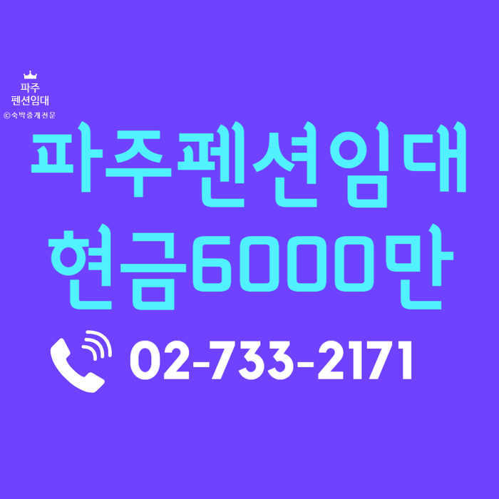  경기도 파주 펜션 임대 현금6000만원 창업