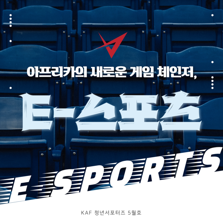  아프리카의 새로운 게임 체인저, E-스포츠