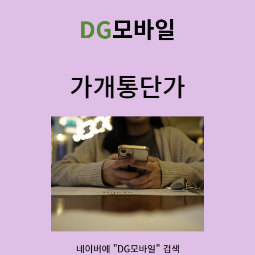 가개통단가 에 대해 알아봅시다