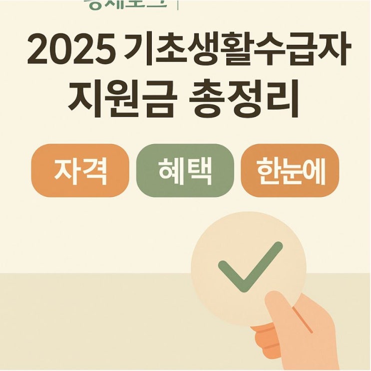  2025 기초생활수급자 지원금 자격 혜택 총정리