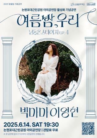 남동구, 14일 여름밤 콘서트 개최…빅마마 이영현 출연