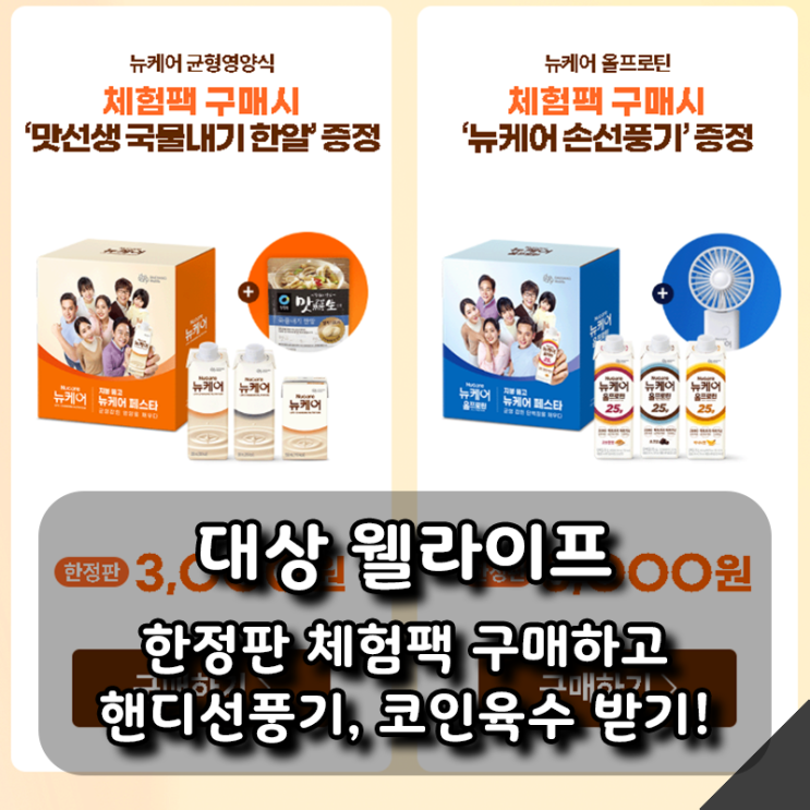  [대상 웰라이프] 한정판 체험팩 구매하고 핸디선풍기, 코인육수 받아 가세요.