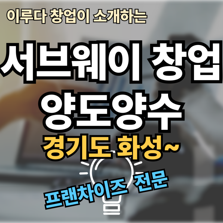 서브웨이 창업, 월 매출 1억 매물 양도양수의 압도적인 장점! 서브웨이 창업, 월 매출 1억 매물 양도양수의 압도적인 장점!