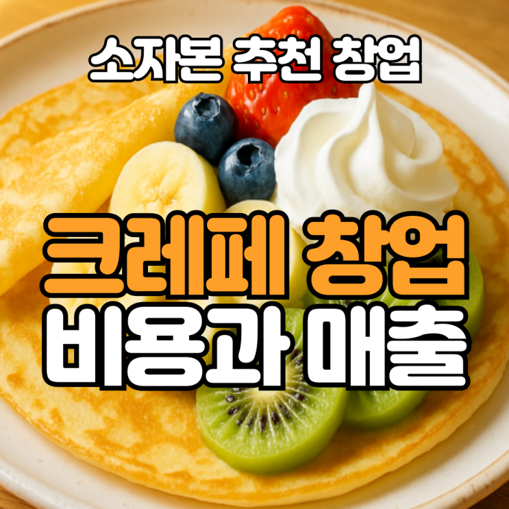  디저트 창업 트렌드, 크레페 창업비용, 월천 도전하기