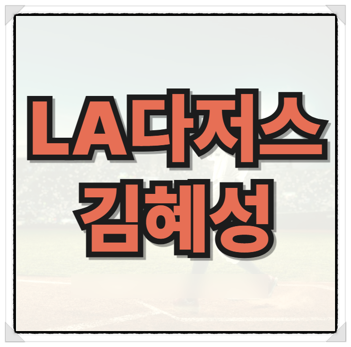 <b>김혜성</b> 프로필 연봉 타율 집중 분석, 아버지 이슈와 <b>오타니</b> 관계