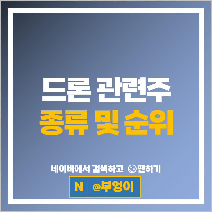 드론 관련주 에스코넥 엠씨넥스 베셀 주가 한화시스템 한컴위드 주식 드론 관련주 에스코넥 엠씨넥스 베셀 주가 한화시스템 한컴위드 주식