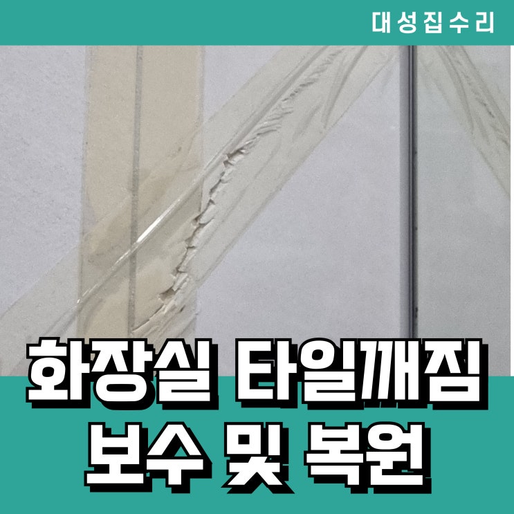  화장실타일깨짐 전체 교체 없이 완벽 복원 보수