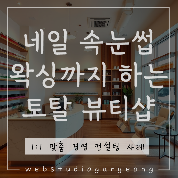  뷰티샵 마케팅 사례 : 네일 속눈썹 왁싱 토탈 뷰티샵 경영 컨설팅 웹스튜디오가령
