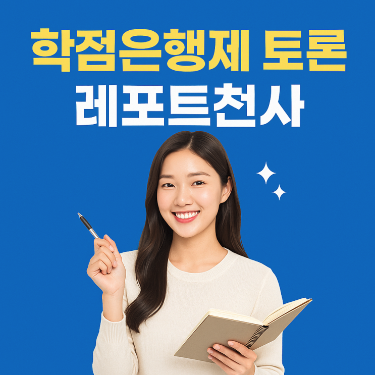  학점은행제 토론과 레포트 요청 경험담