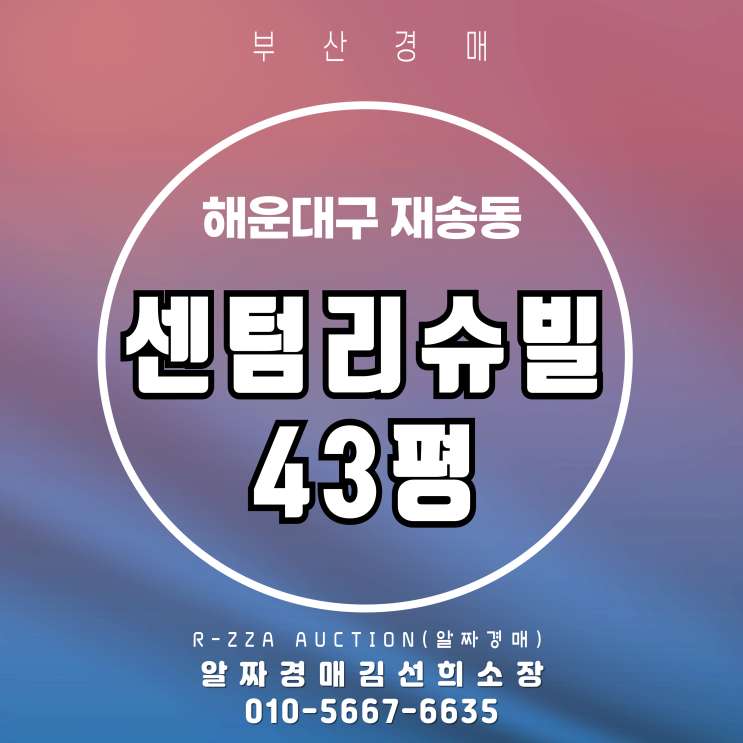 수영강조망 재송동 센텀리슈빌 43평 알짜 경매 정보