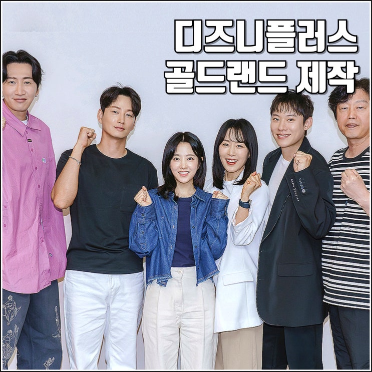 드라마 <b>골드랜드</b> 편성 제작 정보 <b>박보영</b> 이현욱 <b>김성철</b> 이광수... 