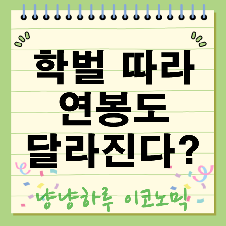  학벌 따라 연봉도 달라진다? 취업률 연봉 데이터로 보는 현실 정리