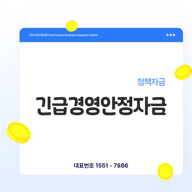  [긴급경영안정자금] 갑작스런 위기, 정부가 지원해주는 자금은?