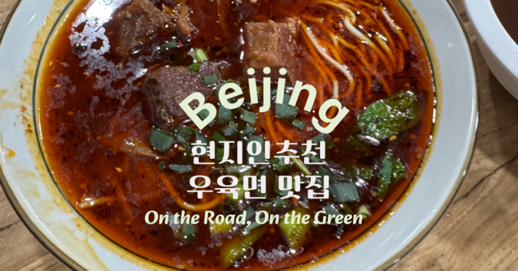 베이징 맛집 추천 | 현지인 줄 서는 찐맛집 ‘용성우육면’(勇盛牛肉面) 다녀온 후기