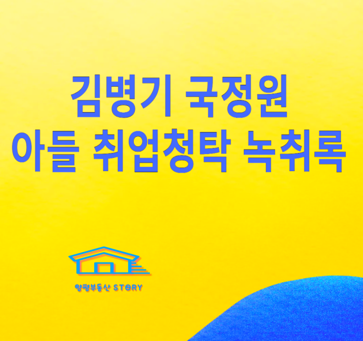 <b>김병기</b> 국정원 부인 아들... 녹취록 공개, 여당 <b>원내대표</b> 가능할까