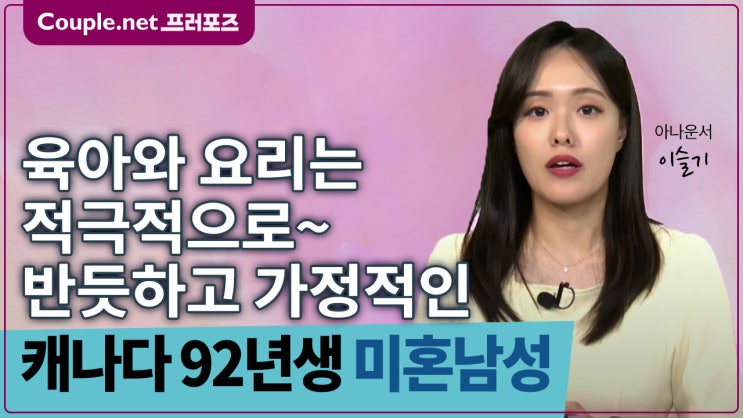  [캐나다]건강한 라이프 스타일, 성실하고 배려하는 안정적인 기반의 92년생 남성 - Couple.net 프러포즈 캐나다 초혼