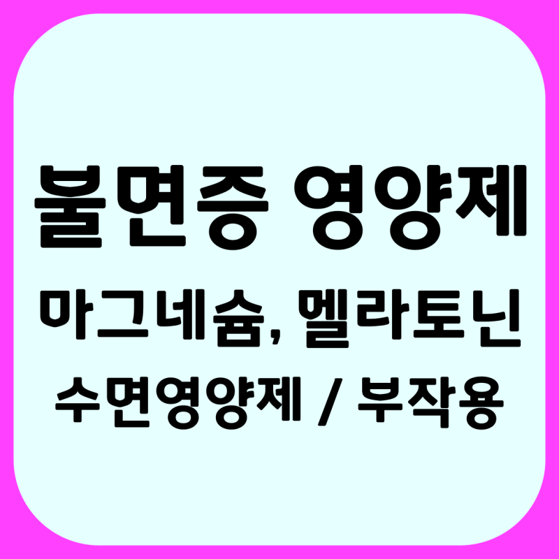 불면증 영양제, 마그네슘·멜라토닌·부작용·약국 수면영양제 비교 및 수면건강식품 선택법