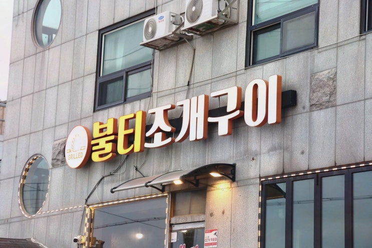  강릉에서 즐기는 오션뷰와 신선한 조개구이, 강릉 경포대 조개구이 맛집!