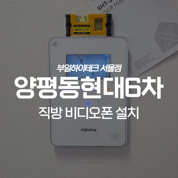  영등포구 양평동 현대6차아파트 직방 비디오폰 교체 설치