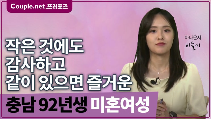  [충남]순수하고 청순한 외모 밝고 에너제틱한 92년생 여성 - Couple.net 프러포즈 한국 초혼