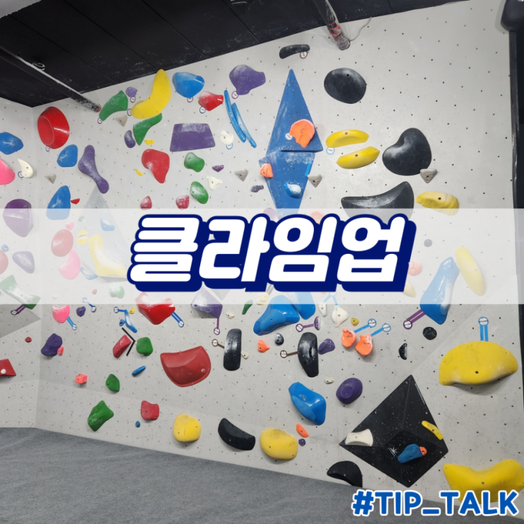  수원 클라이밍 클라임업 6월 클업뽑기